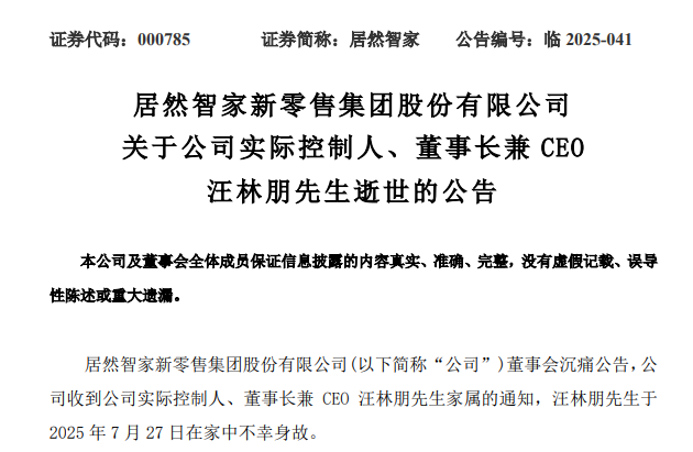 创始人去世，居然智家何去何从？